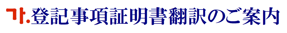 登記事項証明書の韓国語翻訳に関するご案内