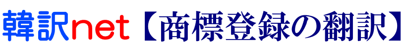 商標登録の韓国語翻訳