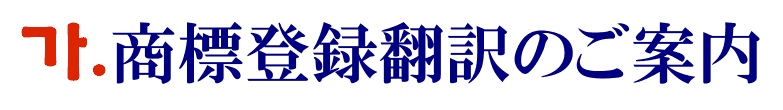 商標登録の韓国語翻訳に関するご案内