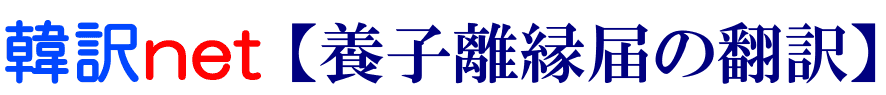 養子離縁届の韓国語翻訳