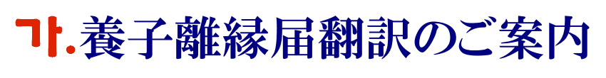 養子離縁届の韓国語翻訳に関するご案内