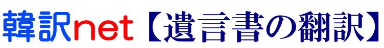 遺言書の韓国語翻訳