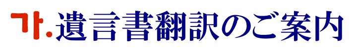 遺言書の韓国語翻訳に関するご案内
