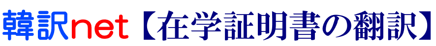 在学証明書の韓国語翻訳
