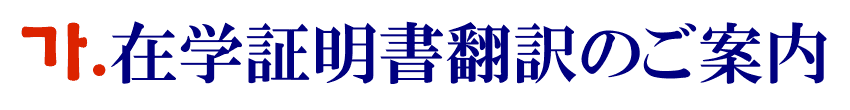 在学証明書の韓国語翻訳に関するご案内