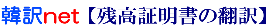 残高証明書の韓国語翻訳
