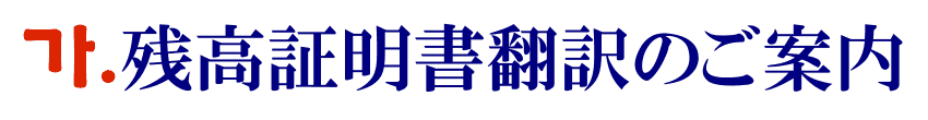 残高証明書の韓国語翻訳に関するご案内
