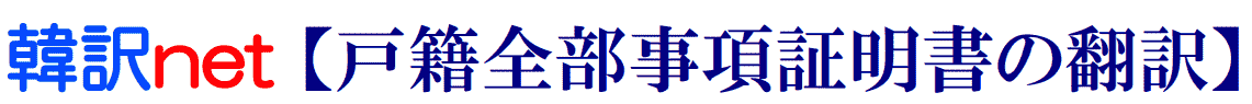 戸籍全部事項証明書の韓国語翻訳