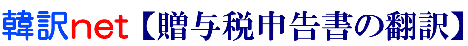 贈与税申告書の韓国語翻訳