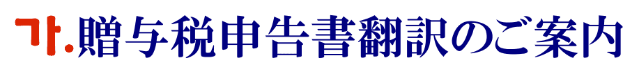 贈与税申告書の韓国語翻訳に関するご案内